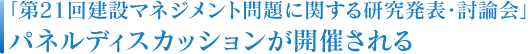 北海道土木技術会建設マネジメント研究委員会｜パネルディスカッション